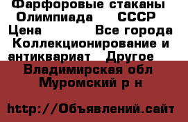 Фарфоровые стаканы “Олимпиада-80“.СССР › Цена ­ 1 000 - Все города Коллекционирование и антиквариат » Другое   . Владимирская обл.,Муромский р-н